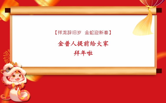 【祥龍辭舊歲，金蛇迎新春】金普人提前給大家拜年啦！