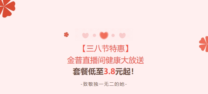 【三八節(jié)特惠】金普直播間健康大放送！套餐低至3.8元起！