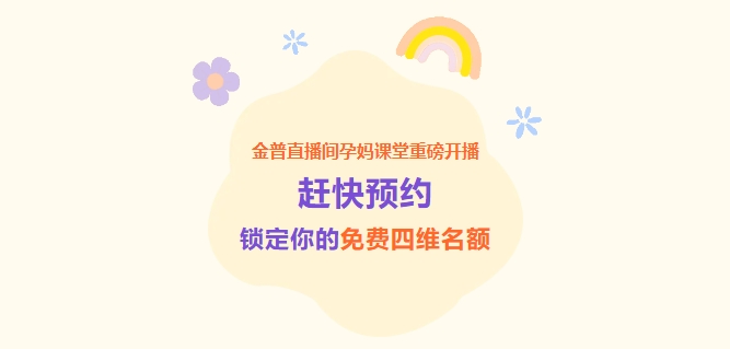 金普直播間孕媽課堂重磅開播！趕快預(yù)約，鎖定你的免費四維名額！
