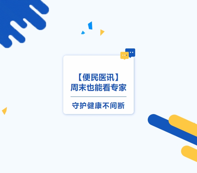 【便民醫(yī)訊】周末也能看專家，守護健康不間斷