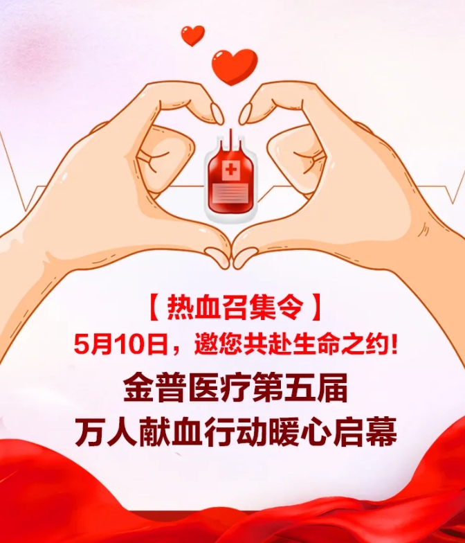 【熱血召集令】5月10日，邀您共赴生命之約！金普醫(yī)療第五屆萬人獻(xiàn)血行動暖心啟幕！