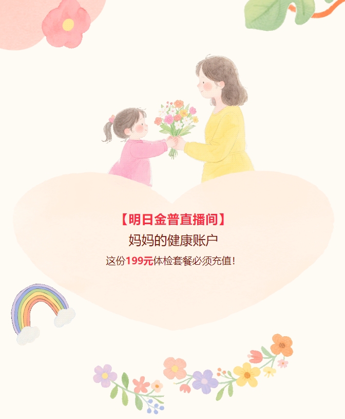 【明日金普直播間】媽媽的健康賬戶，這份199元體檢套餐必須充值！