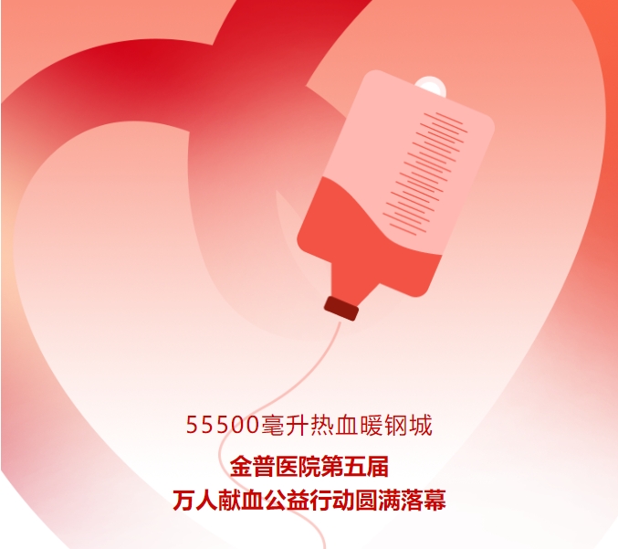55500毫升熱血暖鋼城！金普醫(yī)院第五屆萬人獻(xiàn)血公益行動(dòng)圓滿落幕