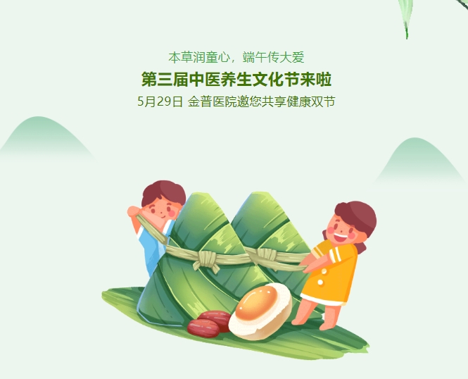 本草潤童心，端午傳大愛，第三屆中醫(yī)養(yǎng)生文化節(jié)來啦！5月29日，金普醫(yī)院邀您共享健康雙節(jié)！