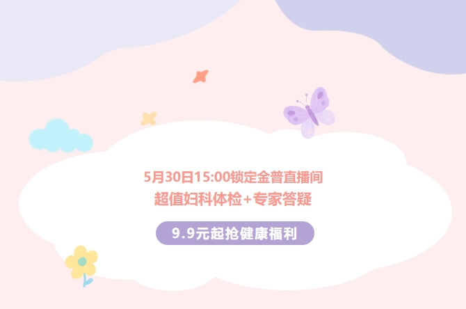 5月30日15:00鎖定金普直播間！超值婦科體檢+專家答疑，9.9元起搶健康福利！