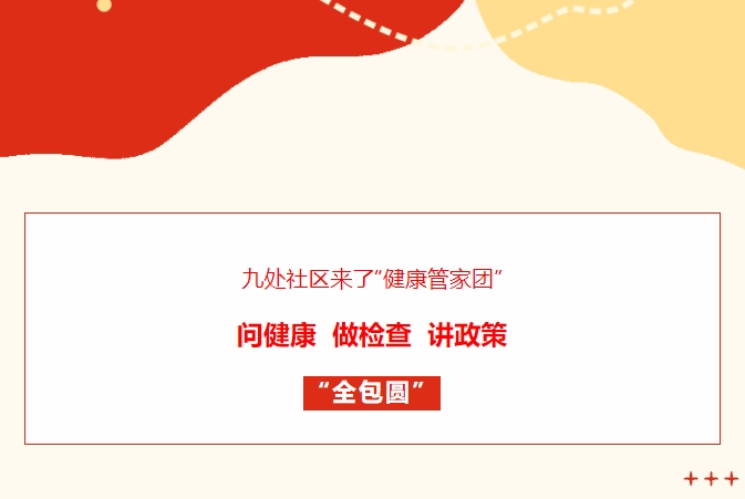 九處社區(qū)來(lái)了“健康管家團(tuán)”！問(wèn)健康、做檢查、講政策“全包圓”