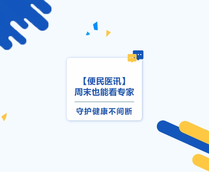 便民醫(yī)訊】周末也能看專家，守護健康不間斷