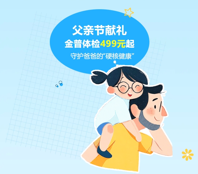 父親節(jié)獻(xiàn)禮｜金普體檢499元起，守護(hù)爸爸的“硬核健康”