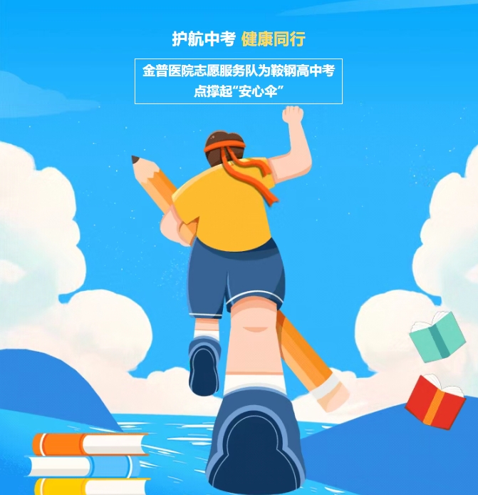 護(hù)航中考，健康同行！金普醫(yī)院志愿服務(wù)隊(duì)為鞍鋼高中考點(diǎn)撐起“安心傘”