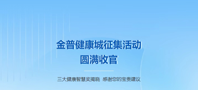 金普健康城征集活動(dòng)圓滿收官！三大健康智慧獎(jiǎng)揭曉，感謝您的寶貴建議！