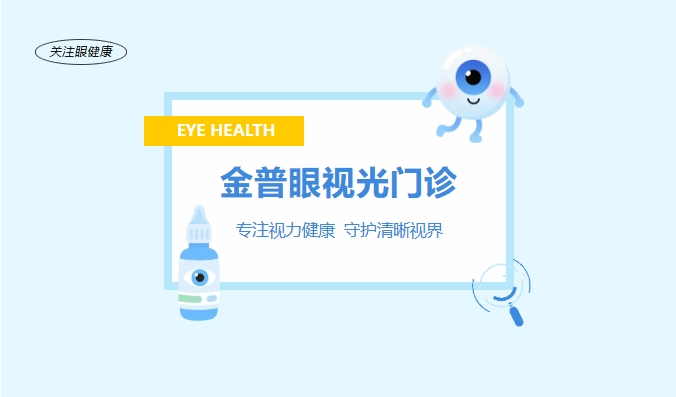 金普眼視光門診 —— 專注視力健康，守護(hù)清晰視界